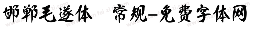 邯郸毛遂体 常规字体转换